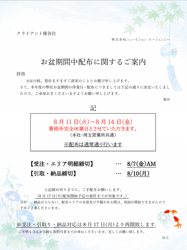 2026年度　お盆期間中の配布に関するご案内